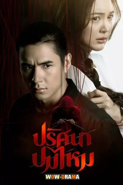 ปริศนาปมไหม The Yarns (2025) ตอนที่ 1-12 (จบเรื่อง) โปสเตอร์
