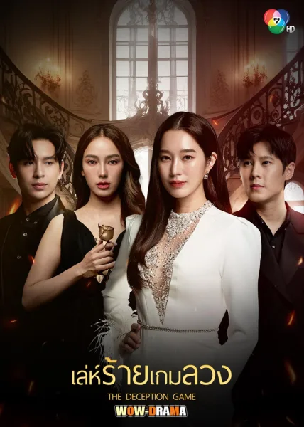 the deception game (2024) เล่ห์ร้ายเกมลวง (END) โปสเตอร์