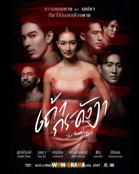 The Scent of Hers (2024) เถ้ากระดังงา โปสเตอร์