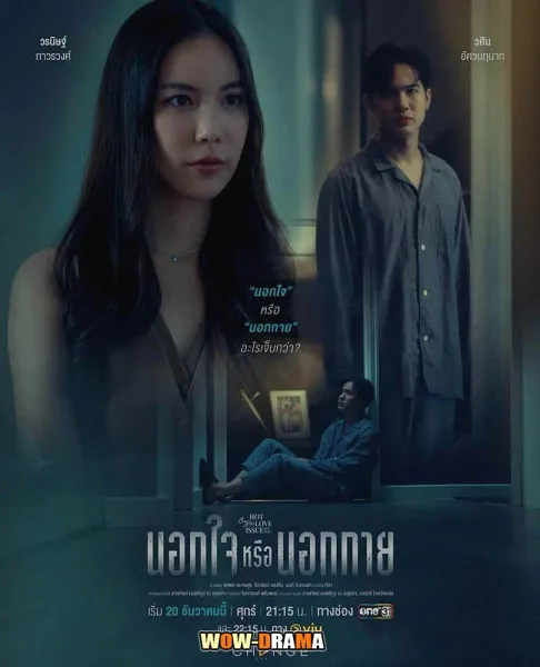 Out of Sight Out of Mind นอกใจหรือนอกกาย โปสเตอร์
