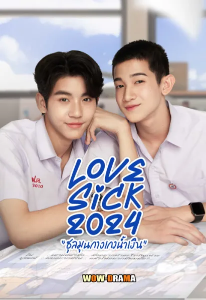 LoveSick (2024) ชุลมุนกางเกงน้ำเงิน EP.1-15 (END) โปสเตอร์