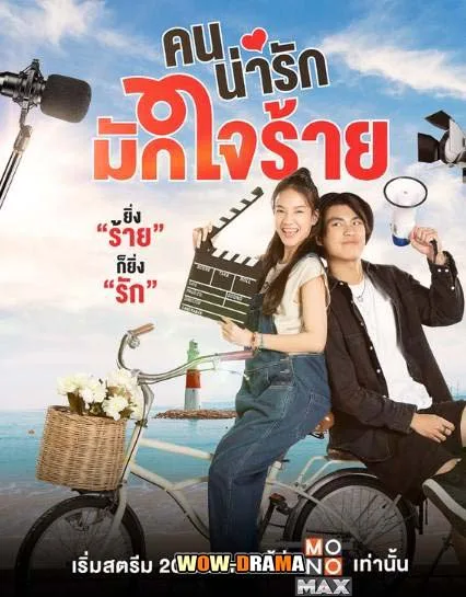 My Cruel Cutie (2024) คนน่ารักมักใจร้าย โปสเตอร์