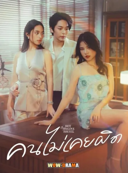 Never Wrong (2024) คนไม่เคยผิด โปสเตอร์