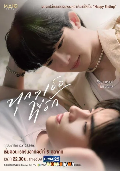 Every You, Every Me (2024) ทุกๆเธอที่รัก โปสเตอร์