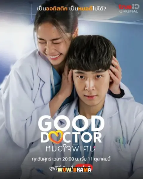 Good Doctor (2024) หมอใจพิเศษ (จบเรื่อง) โปสเตอร์
