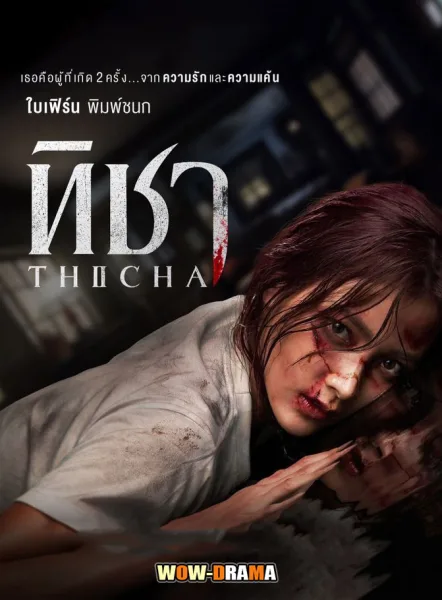 Thicha (2024) ทิชา โปสเตอร์