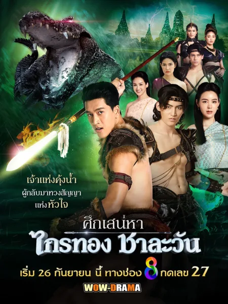ศึกเสน่หา ไกรทอง ชาละวัน (2024) โปสเตอร์