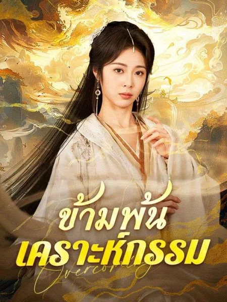ข้ามพ้นเคราะห์กรรม โปสเตอร์