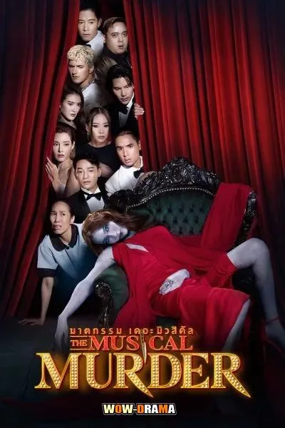 The Musical Murder (2024) ฆาตกรรม เดอะ มิวสิคัล END โปสเตอร์