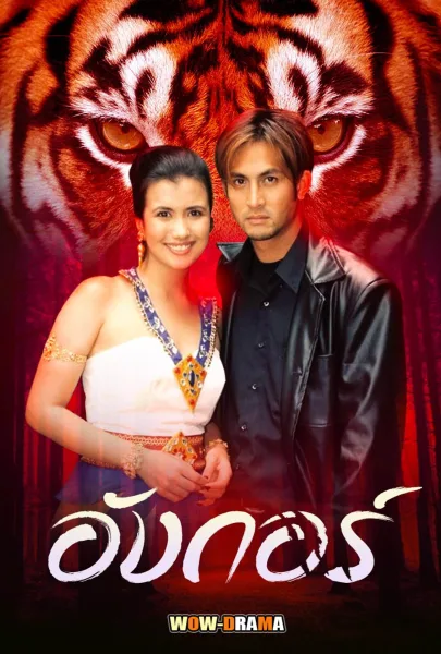 Angkor - อังกอร์ 2543 ละครย้อนหลัง EP.1-17 (END) โปสเตอร์