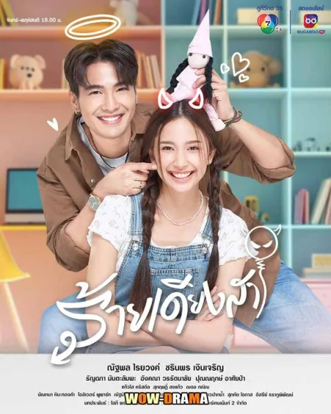 ร้ายเดียงสา (2024) โปสเตอร์