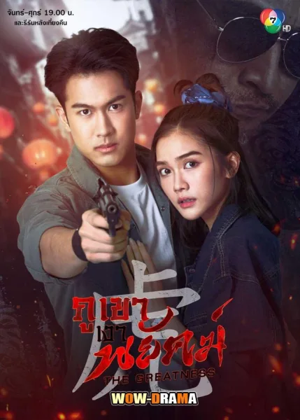 The Greatness (2024) ภูเขาเงาพยัคฆ์ โปสเตอร์