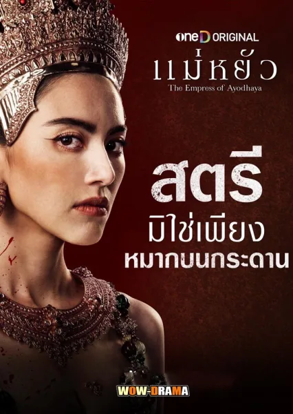 the empress of ayothaya (2024) แม่หยัว (ครบทุกตอน) โปสเตอร์