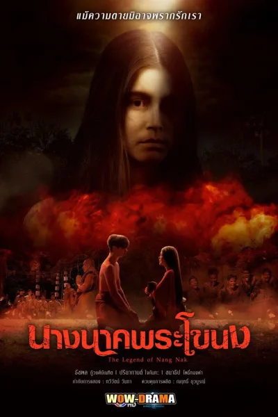 The Legend of Nang Nak 2024 นางนาคพระโขนง โปสเตอร์
