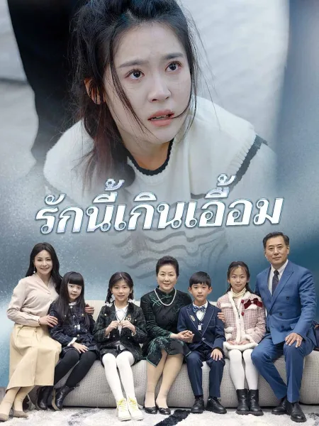 รักนี้เกินเอื้อม โปสเตอร์