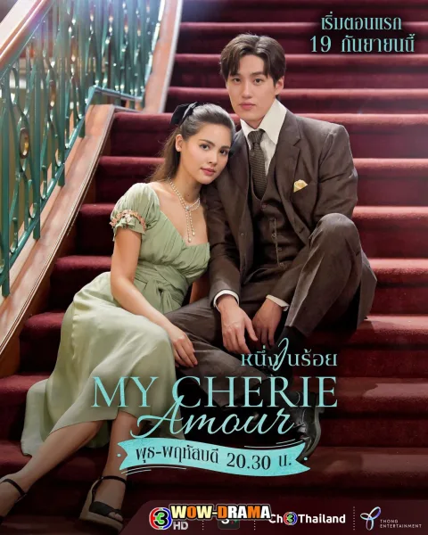 My Cherie Amour (2024) หนึ่งในร้อย โปสเตอร์
