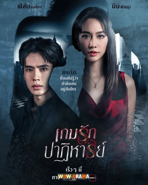 เกมรักปาฏิหาริย์ (2024) ตอนที่ 1-16 โปสเตอร์