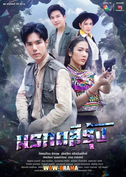 มรกตสีรุ้ง (2024) ตอนที่ 1-24 โปสเตอร์