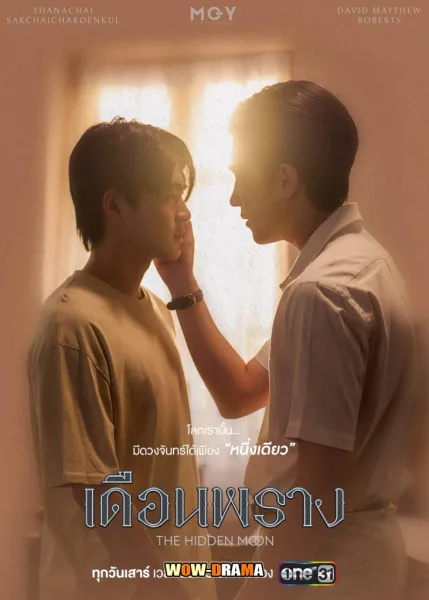 The Hidden Moon (2024) เดือนพราง โปสเตอร์