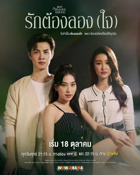 Love Trial (2024) รักต้องลอง(ใจ) โปสเตอร์
