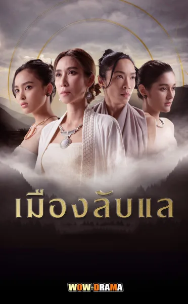 Laplae the Hidden Town เมืองลับแล (2024) โปสเตอร์