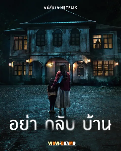 Don’t Come Home (2024) อย่ากลับบ้าน โปสเตอร์