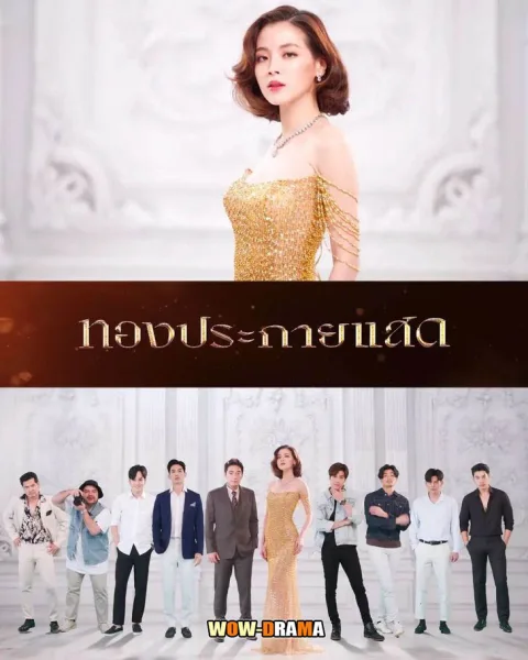 ทองประกายแสด (2024) โปสเตอร์