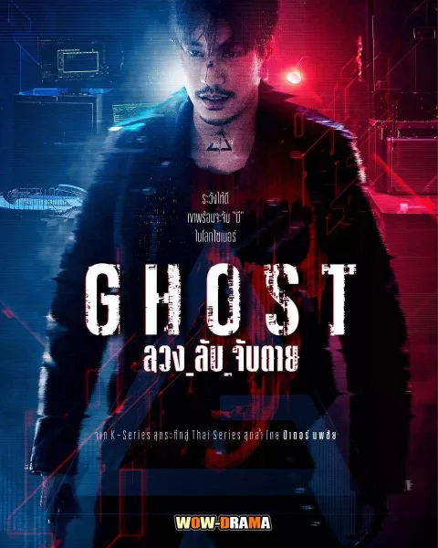 Ghost ลวง ลับ จับตาย (2024) พากย์ไทย EP.1-16 END โปสเตอร์