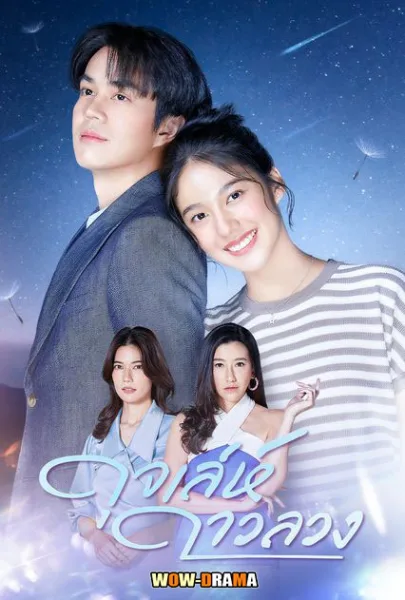 ดุจเล่ห์ดาวลวง (2024) ตอนที่ 1-30 โปสเตอร์
