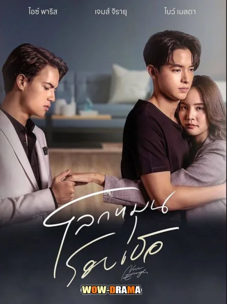 Never Enough (2024) โลกหมุนรอบเธอ โปสเตอร์