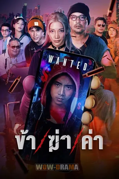 Undersell Killer (2024) ข้า/ฆ่า/ค่า (เต็มเรื่อง) EP1-16 (จบ) โปสเตอร์