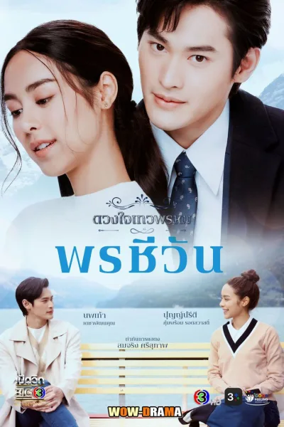 ดวงใจเทวพรหม - พรชีวัน (ครบทุกตอน) โปสเตอร์