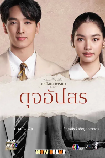 ดวงใจเทวพรหม - ดุจอัปสร (2024) โปสเตอร์