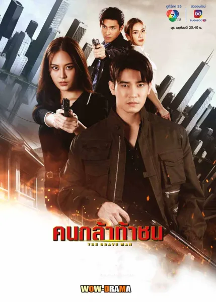 The Brave Man (2024) คนกล้าท้าชน (จบเรื่อง) โปสเตอร์