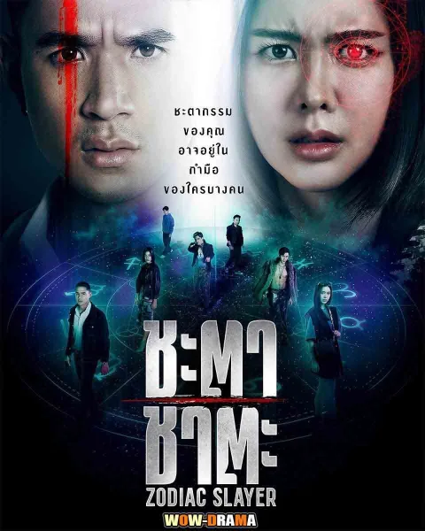 Zodiac Slayer (2024) ชะตา ชาตะ ตอนที่ 1-16 (ตอนจบ) โปสเตอร์