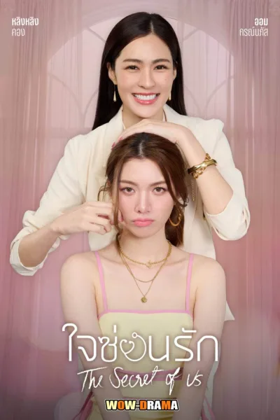 The Secret of Us (2024) ใจซ่อนรัก (จบเรื่อง) โปสเตอร์
