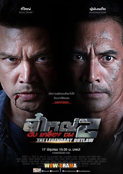 The Legendary Outlaw 2 ตี๋ใหญ่ 2 ดับ เครื่อง ชน EP1-8 (จบ) โปสเตอร์