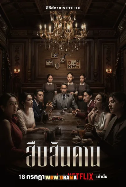 Master of the House (2024) สืบสันดาน (ครบทุกตอน) โปสเตอร์