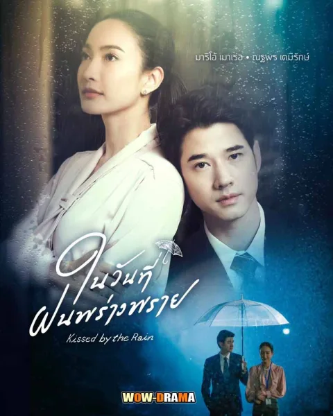 Kissed by the Rain (2024) ในวันที่ฝนพร่างพราย (จบเรื่อง) โปสเตอร์