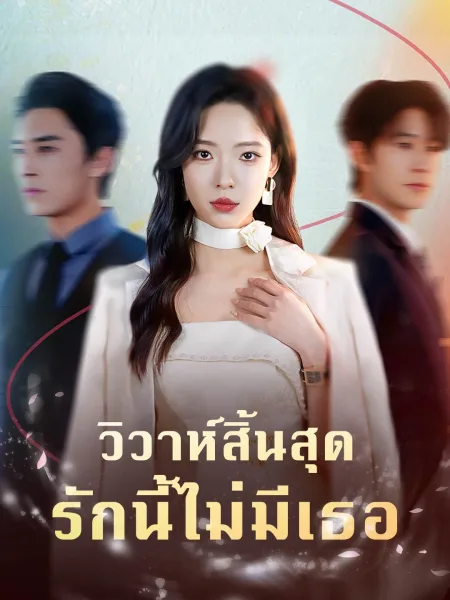 วิวาห์สิ้นสุดรักนี้ไม่มีเธอ โปสเตอร์