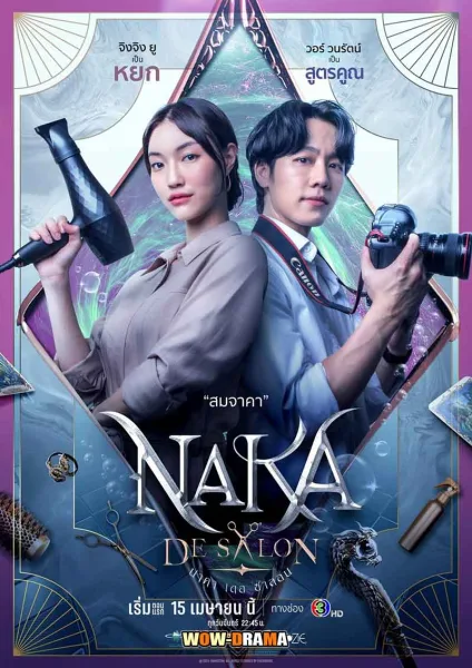 Naka De Salon (2024) นาคา เดอ ซาลอน โปสเตอร์