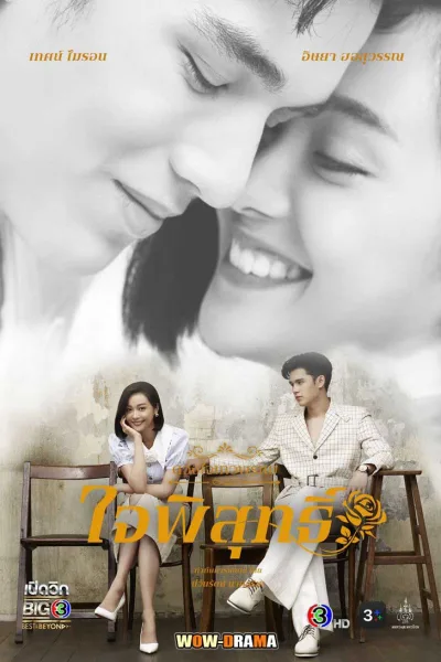Dhevaprom: Jaipisut (2024) ดวงใจเทวพรหม-ใจพิสุทธิ์ EP.1-17 END โปสเตอร์