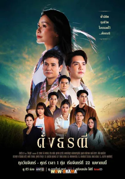 Like The Earth ดั่งธรณี (2024) ตอนที่1-41 (ตอนจบ) โปสเตอร์