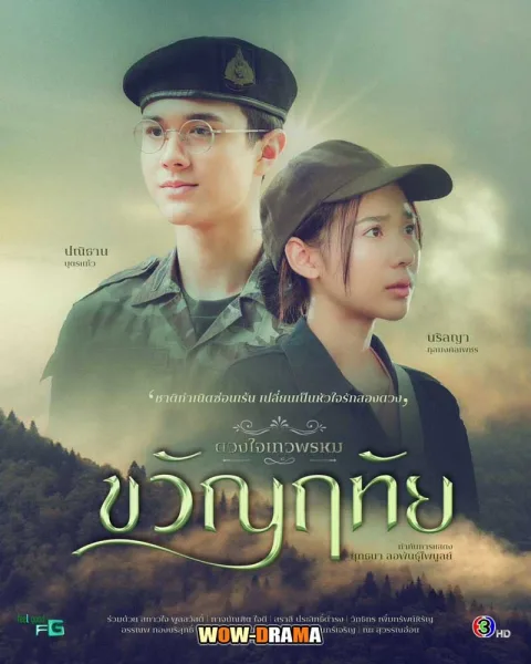 ดวงใจเทวพรหม : ขวัญฤทัย (2024) EP.1-14 (END) โปสเตอร์