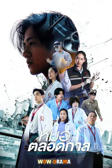 หมอตลอดกาล (2024) ตอนที่1-16 (ตอนจบ) โปสเตอร์