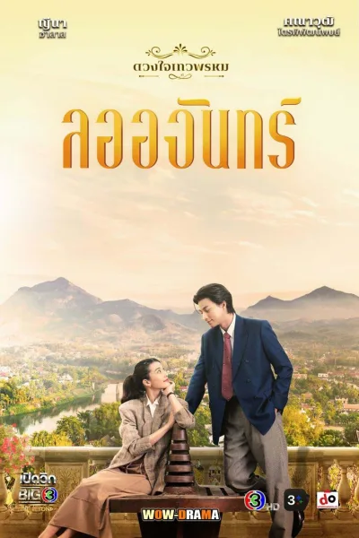 ลออจันทร์ (ดวงใจเทวพรหม) 2024 (ครบทุกตอน) โปสเตอร์