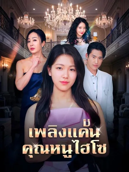 เพลิงแค้นคุณหนูไฮโซ โปสเตอร์