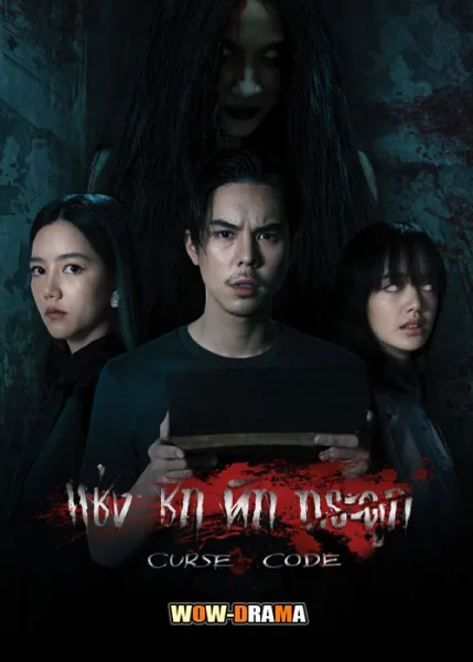 Curse Code (2023) แช่งชัก หักกระดูก EP.1-6 END โปสเตอร์