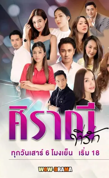 ศิราณีที่รัก Dear Siranee (2023) END โปสเตอร์