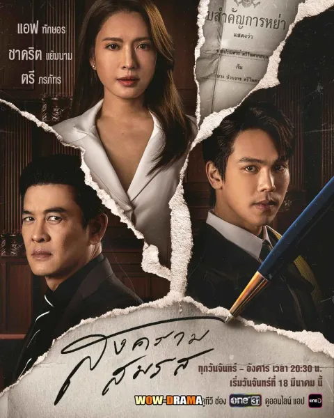 สงครามสมรส (2567) Marital Justice (END) โปสเตอร์